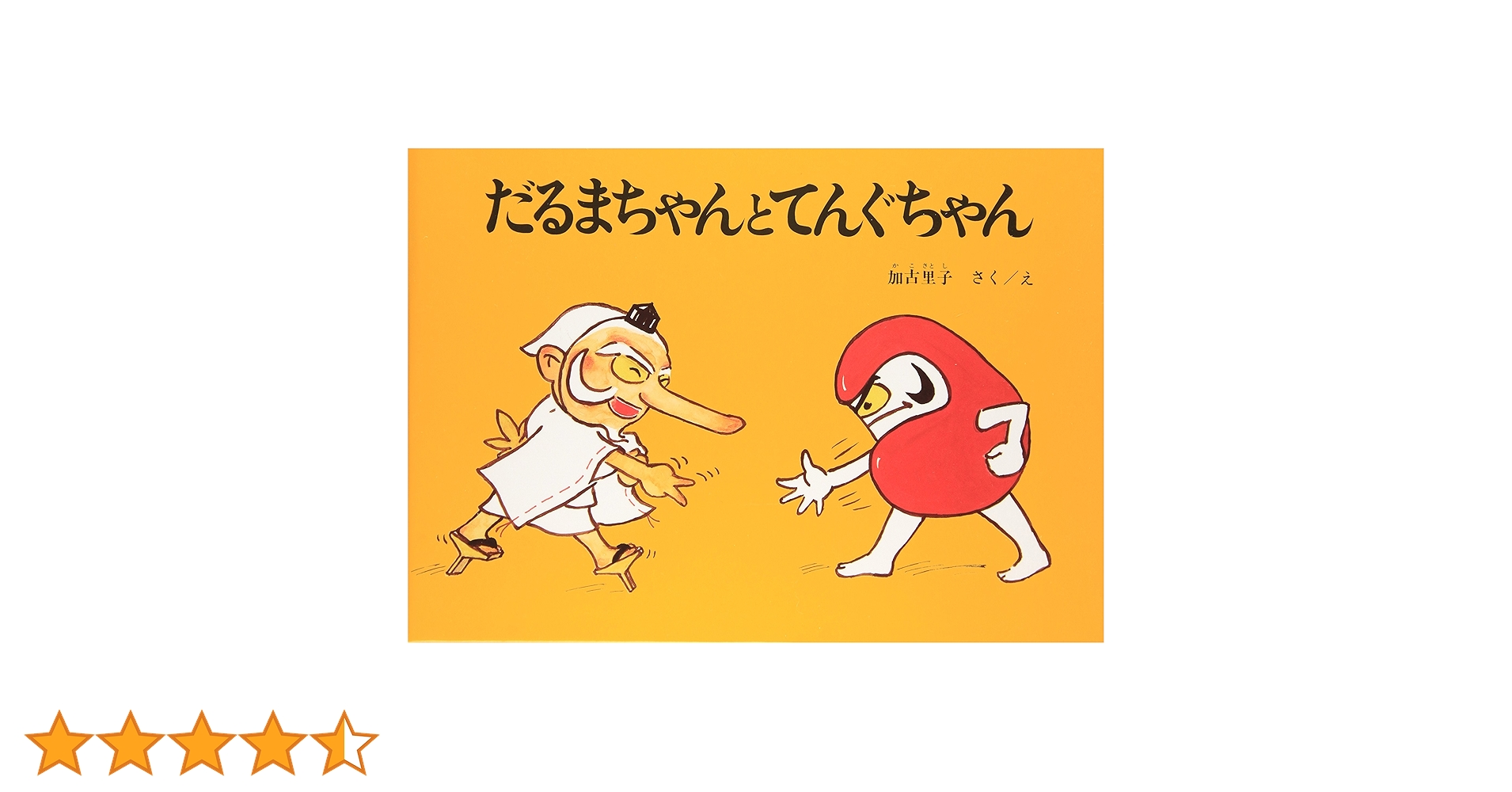 Amazon.co.jp: だるまちゃんとてんぐちゃん : 加古 里子: 本